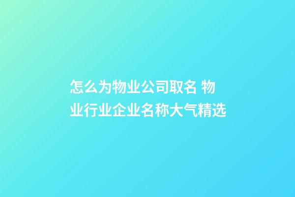 怎么为物业公司取名 物业行业企业名称大气精选-第1张-公司起名-玄机派